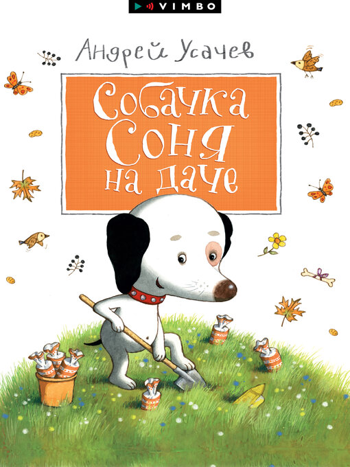 Title details for Собачка Соня на даче by Андрей Усачев - Wait list